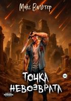Книга Точка невозврата