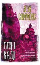 Книга Песнь Кали