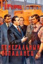 Книга Генеральный попаданец 4 (СИ)