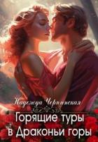 Книга Горящие туры в Драконьи горы (СИ)