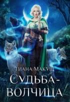 Книга Судьба-волчица (СИ)