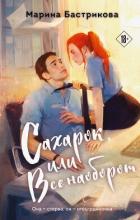 Книга Сахарок, или Все наоборот