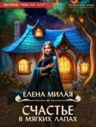 Книга Счастье в мягких лапах (СИ)