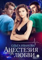 Книга Анестезия любви