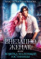 Книга Внезапно женат, или Хозяйка маленькой гостиницы