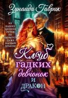 Книга Клуб гадких девчонок и дракон