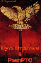 Книга Путь Стратега 8. РеалРТС (СИ)