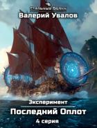 Книга Эксперимент. Книга 2. Последний Оплот. Серия 4