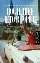 Книга Последнее лето в городе