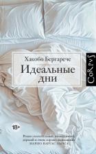Книга Идеальные дни