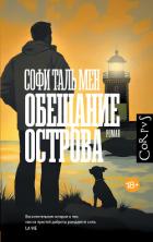 Книга Обещание острова