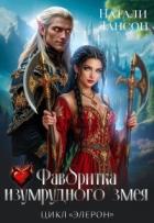 Книга Фаворитка изумрудного змея (СИ)