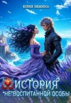 Книга История "не"воспитанной особы (СИ)