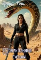Книга Повелительница пустыни (СИ)