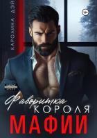 Книга Фаворитка короля Мафии