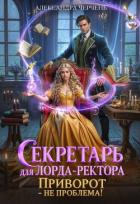 Книга Секретарь для лорда ректора. Приворот – не проблема!
