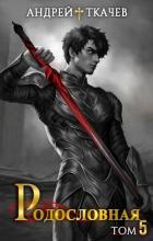 Книга Родословная. Том 5 (СИ)