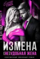 Книга Измена. (не) удобная жена (СИ)