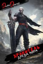 Книга Хранитель Древа Мира. Том 7 (СИ)