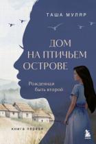 Книга Дом на птичьем острове. Книга первая. Рожденная быть второй