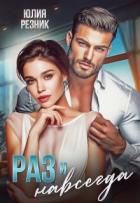 Книга Раз и навсегда (СИ)