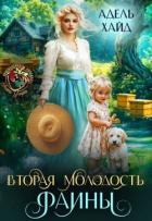 Книга Вторая молодость Фаины (СИ)