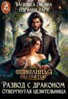 Книга Развод с драконом. Отвергнутая целительница (СИ)