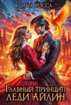Книга Главный принцип леди Айлин 2 (СИ)