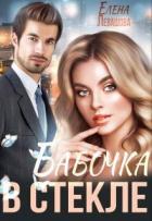 Книга Бабочка в стекле (СИ)