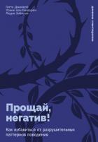 Книга Прощай, негатив! Как избавиться от разрушительных паттернов поведения