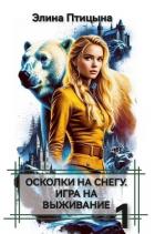 Книга Осколки на снегу. Игра на выживание (СИ)