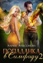 Книга Попаданка в Сильфиду на боях орков (СИ)