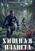 Книга Хищная планета (СИ)