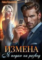 Книга Измена: Я подаю на развод