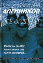 Книга Ось ординат