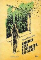 Книга Дождись лета и посмотри, что будет