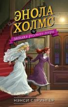 Книга Энола Холмс и загадка розового веера