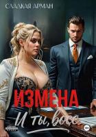 Книга Измена. И ты, босс