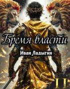 Книга Бремя власти II (СИ)