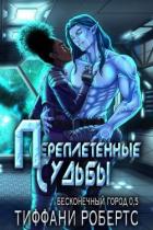 Книга Переплетенные судьбы (ЛП)