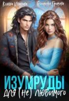 Книга Изумруды для (не)любимого (СИ)