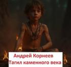 Книга Тагил каменного века (СИ)
