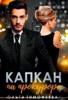 Книга Капкан на прокурора (СИ)