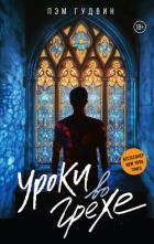 Книга Уроки во грехе