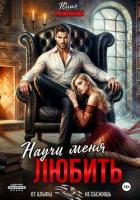 Книга Научи меня любить