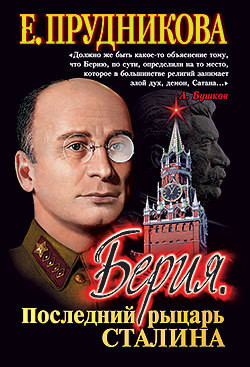 Книга Берия, последний рыцарь Сталина