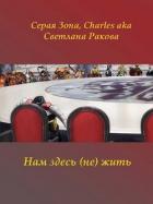 Книга Нам здесь (не) жить (СИ)