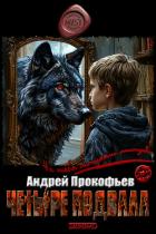 Книга Четыре подвала (СИ)