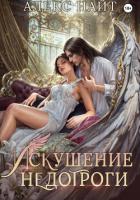 Книга Искушение недотроги. Мой крылатый соблазн