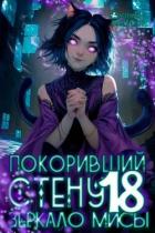 Книга Покоривший СТЕНУ: Зеркало Мисы (СИ)